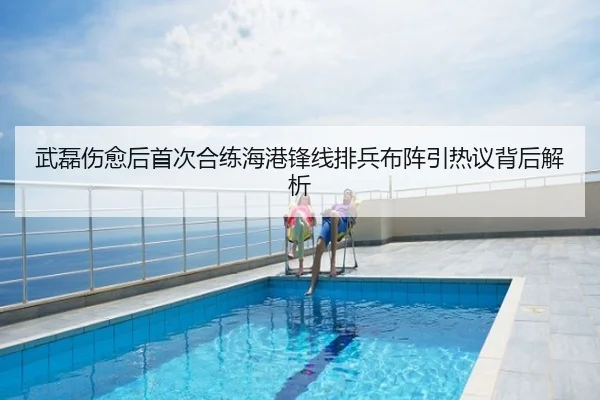 武磊伤愈后首次合练海港锋线排兵布阵引热议背后解析